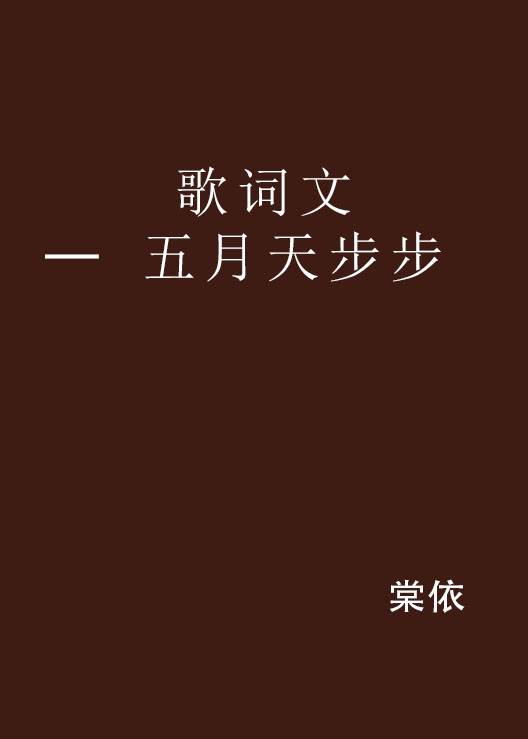歌词文 ─ 五月天步步