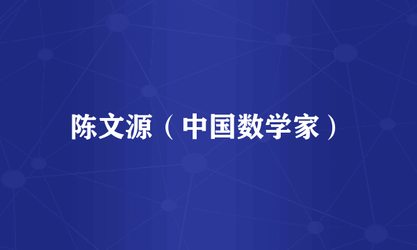 陈文源（中国数学家）