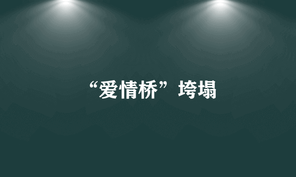 “爱情桥”垮塌