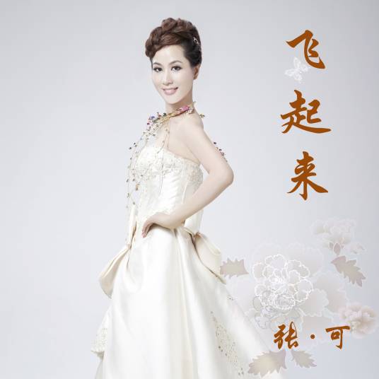 茉莉花（张可演唱歌曲）