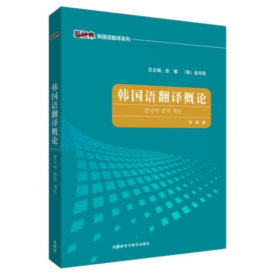 韩国语翻译概论