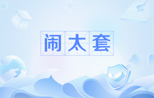 闹太套