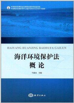 海洋环境保护法概论