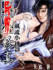 风流小神仙：异界修真