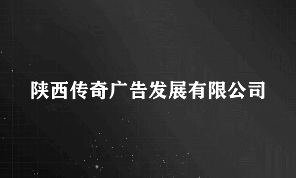 陕西传奇广告发展有限公司