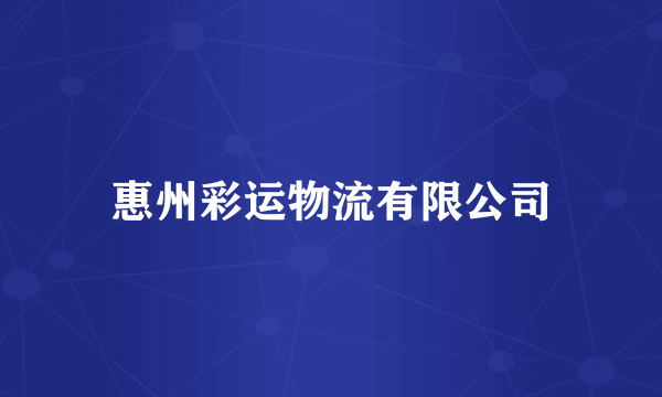 惠州彩运物流有限公司