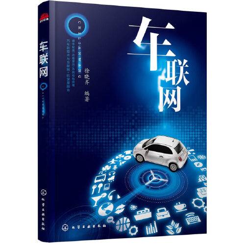车联网（2015年化学工业出版社出版的图书）