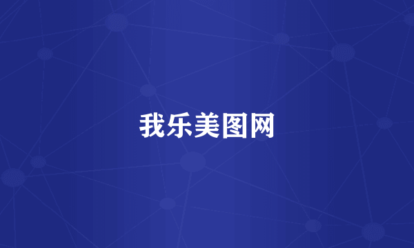 我乐美图网