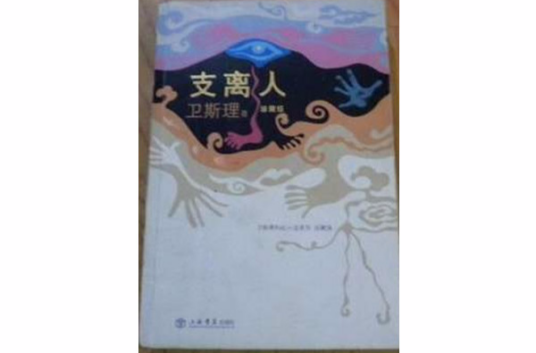 卫斯理科幻小说之支离人