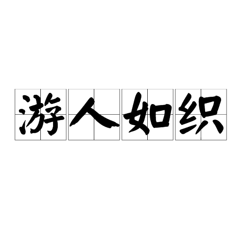 游人如织