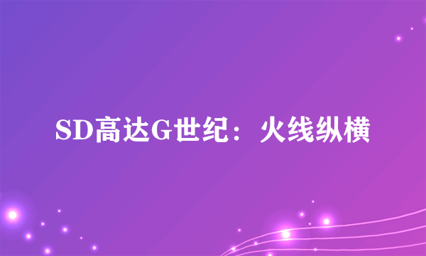 SD高达G世纪：火线纵横