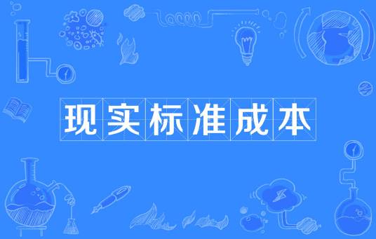 现实标准成本