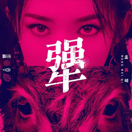 犟（孟美岐演唱歌曲）