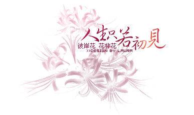若只如初见（Apple清创作网络言情小说）