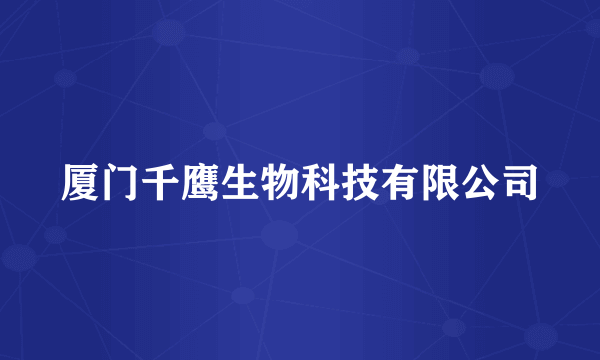 厦门千鹰生物科技有限公司