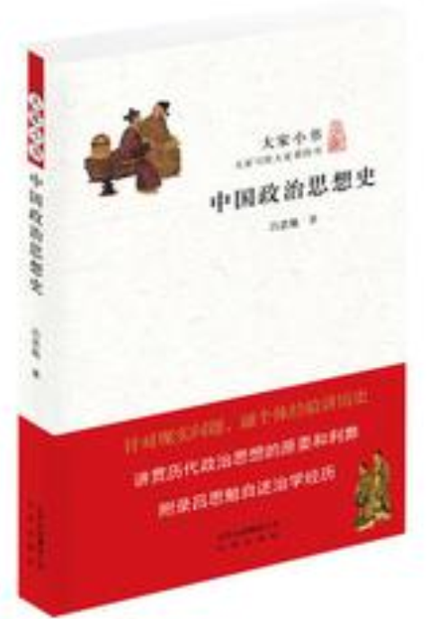 中国政治思想史（2015年北京出版社出版的图书）