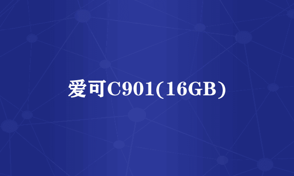 爱可C901(16GB)