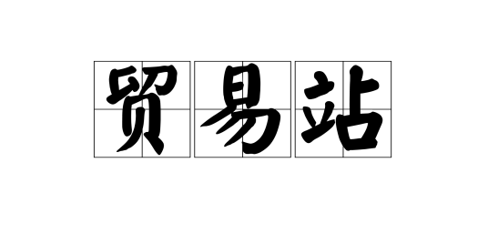 贸易站（帝国时代III 贸易站）
