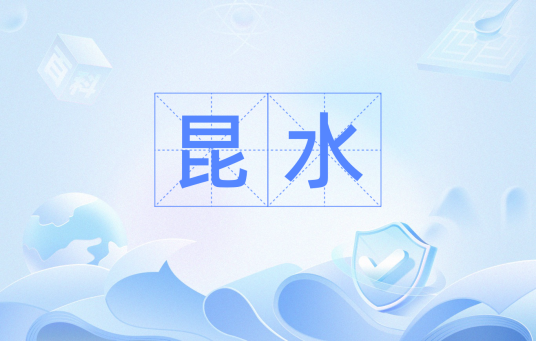 昆水