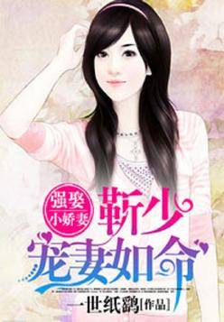 强娶小娇妻：靳少宠妻如命