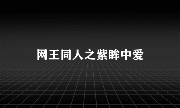 网王同人之紫眸中爱