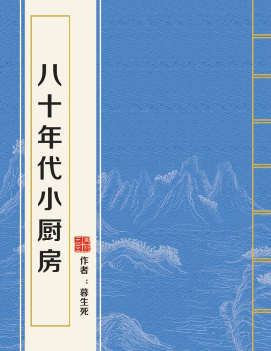 八十年代小厨房