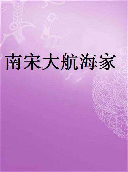 南宋大航海家