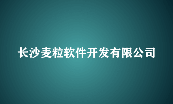 长沙麦粒软件开发有限公司