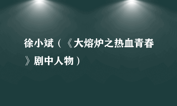 徐小斌（《大熔炉之热血青春》剧中人物）