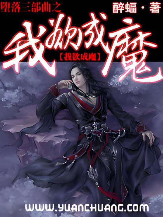 堕落三部曲之我欲成魔