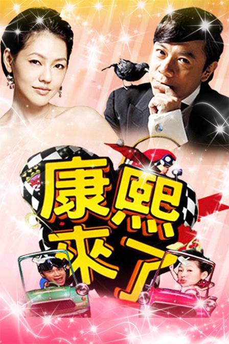 2006年康熙来了节目列表