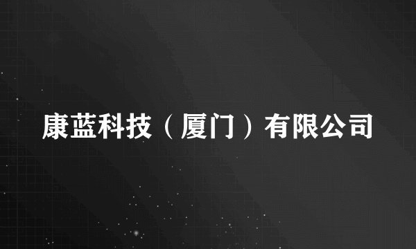 康蓝科技（厦门）有限公司
