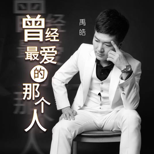 曾经最爱的那个人