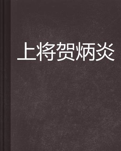 上将贺炳炎