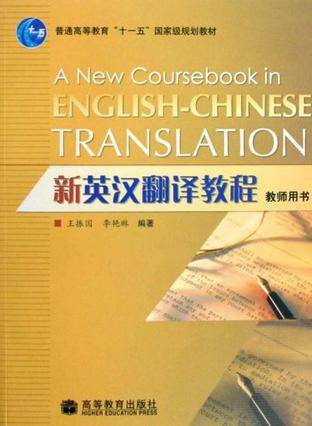 新英汉翻译教程（2011年清华大学出版社出版的图书）