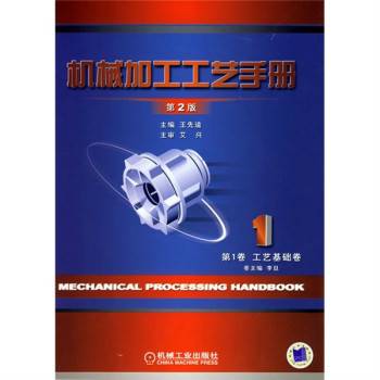 机械加工工艺手册：工艺基础卷