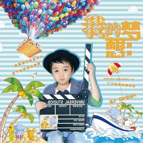 我的梦想（吴汭演唱歌曲）