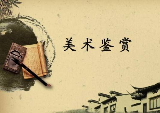 美术鉴赏（2009年广西美术出版社出版的图书）