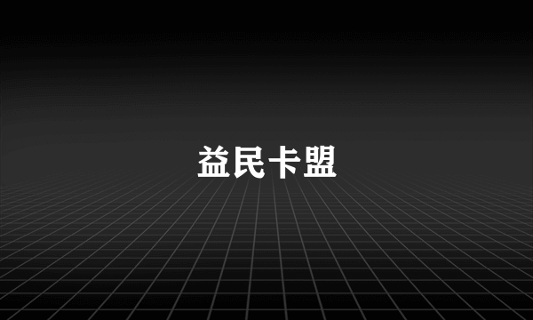 益民卡盟