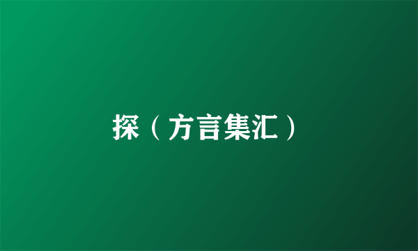 探（方言集汇）