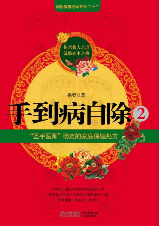 手到病自除2——“圣手医师”杨奕的家庭保健处方