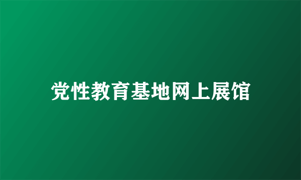 党性教育基地网上展馆