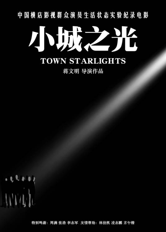 小城之光