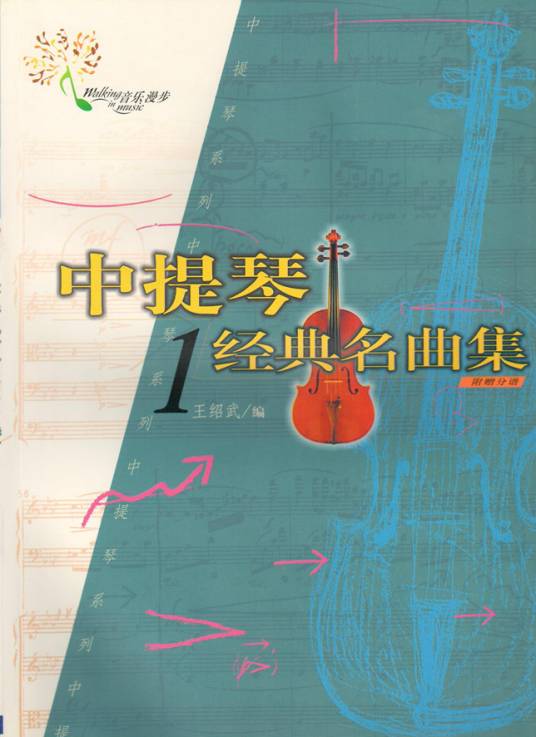 中提琴经典名曲