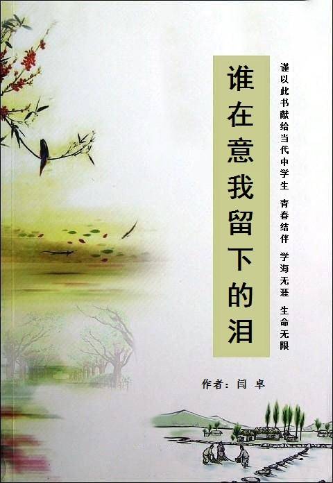 谁在意我留下的泪（闫卓亲子教育图书）
