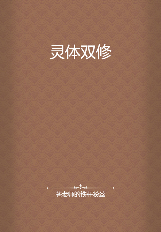 灵体双修