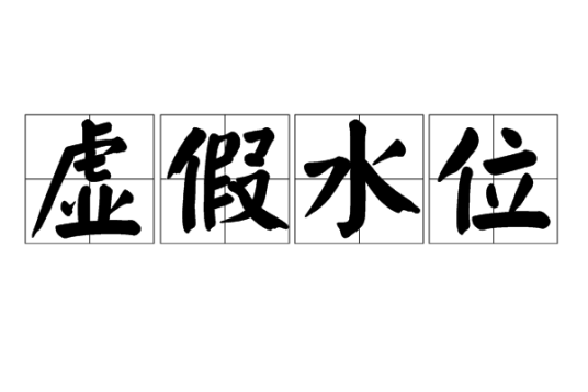 虚假水位