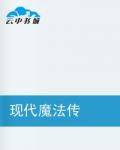 现代魔法传