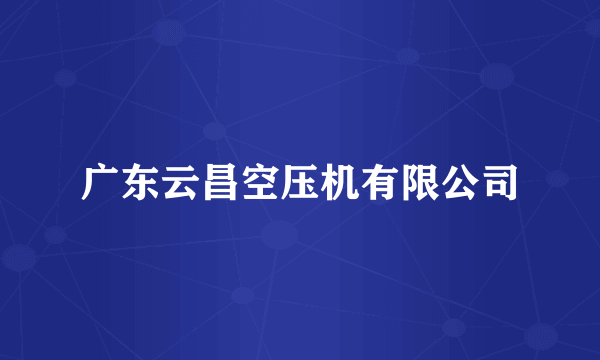 广东云昌空压机有限公司