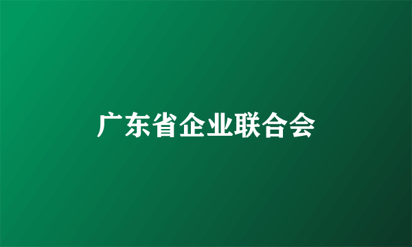 广东省企业联合会